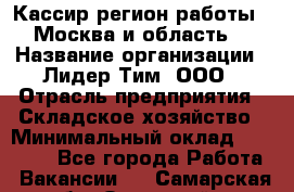 Кассир(регион работы - Москва и область) › Название организации ­ Лидер Тим, ООО › Отрасль предприятия ­ Складское хозяйство › Минимальный оклад ­ 36 000 - Все города Работа » Вакансии   . Самарская обл.,Отрадный г.